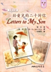 給愛兒的二十封信-Letters to My Son(三版...