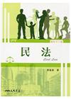 民法(修訂十二版)