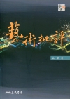 藝術批評[2016-04/2版]