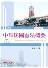 中華民國憲法概要【修訂七版】