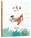 小豆子的大冒險(Le grand voyage de Pe...