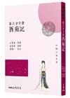 第六才子書西廂記(三版)