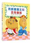 男爵薯國王和五月皇后