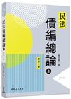 民法債編總論(上)[修訂2版/2020年9月]