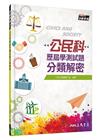 108課綱公民科歷屆學測試題分類解密