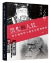 演化與人性-演化倫理學與儒家思想的創新[1版/2021年5...