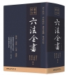 最新綜合六法全書(2021年9月版) 精裝（四版）