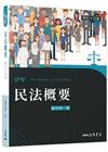 民法概要(修訂十五版)