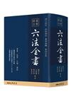 最新綜合六法全書(2022年9月版)