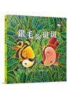 銀毛與斑斑（附中文故事音檔）(二版)