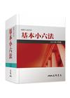 基本小六法[八版/2023年2月]