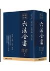 最新綜合六法全書(2023年9月版)