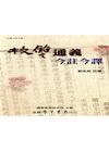 校?通義今註今譯(國編主編.學生書局發行)
