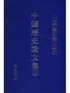 中國歷史論文集「上」
