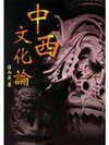 中西文化論