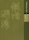 假借溯源「軟精」