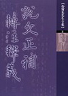 說文正補 轉注釋義「軟精」