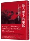 強人眼下的軍隊：1949年後蔣中正反攻大陸的復國夢與強軍之...