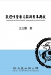 敦煌吐魯番文獻與日本典藏[精/2014年9月]