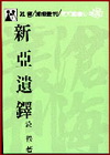 新亞遺鐸