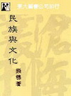 民族與文化(初版)