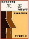 宗密(平)