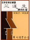 竺道生(平)