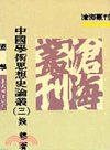中國學術思想史論叢3