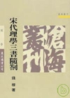 宋代理學三書隨?(平裝)-初版