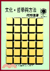 文化哲學與方法