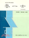 魯一士