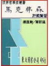 馬克弗森