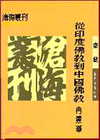 從印度佛教到中國佛教