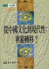 從中國文化到現代性:典範轉移?
