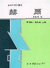 赫爾