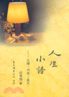 人生小語(九)