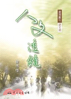 人文透視