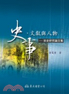 史事.文獻與人物-宋史研究論文集