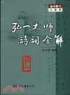 弘一大師詩詞全解-滄海叢書
