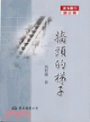 牆頭的梯子