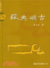 經典頌谷