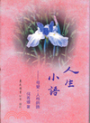 人生小語(十)精