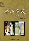 佛寺采風-中國佛寺漫談
