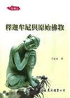 釋迦牟尼與原始佛教