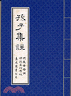 孫子集註-古籍重刊