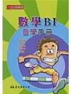 高職數學BI自學手冊(超越顛峰)