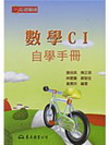 高職數學CI自學手冊(超越顛峰)