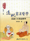 遠眺皇漢醫學-認識日本傳統醫學