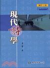 現代詩學(增訂二版)(文學評論叢書)