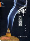 禪與創新-宗教文庫